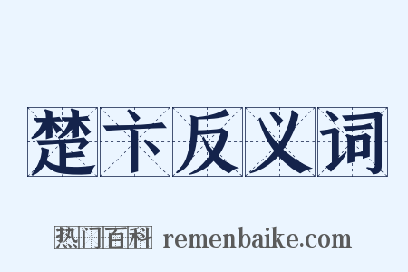 楚卞反义词是什么意思的图片